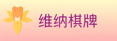 维纳棋牌 logo